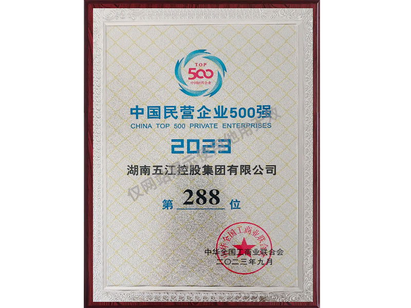 中國民營企業(yè)500強(qiáng)第288位（2023年）