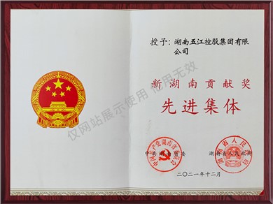 新湖南貢獻(xiàn)獎(jiǎng)先進(jìn)集體證書(shū)（2021年）