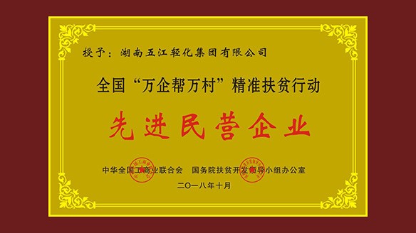 五江集團榮獲“全國‘萬企幫萬村’精準扶貧行動先進民營企業(yè)”榮譽稱號